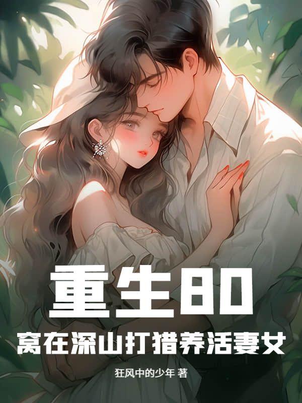 重生在1958窝在深山打猎