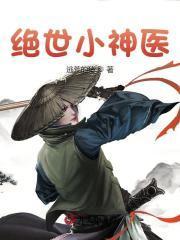 绝世小神医免费阅读