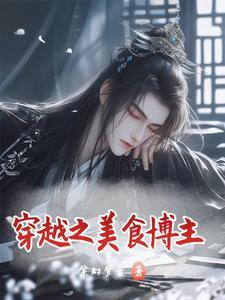 穿越之美食博主在古代发家致富正版