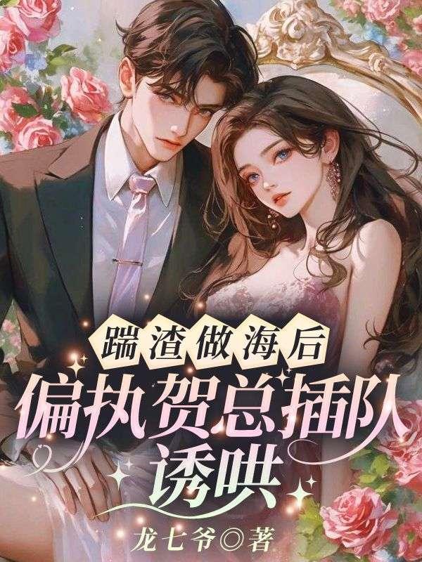 她嫁给了顶级大佬