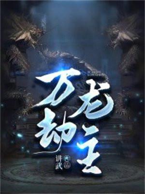 万劫是什么