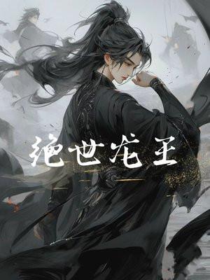 绝世龙王殿第二季短剧