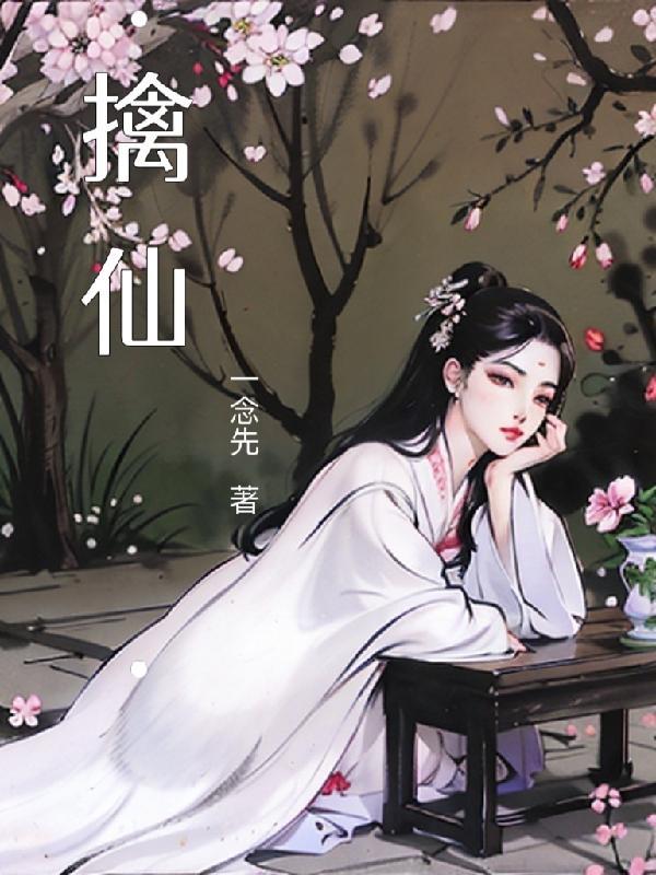 擒仙记插图