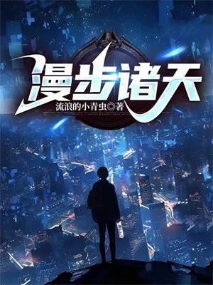漫步诸天的武者