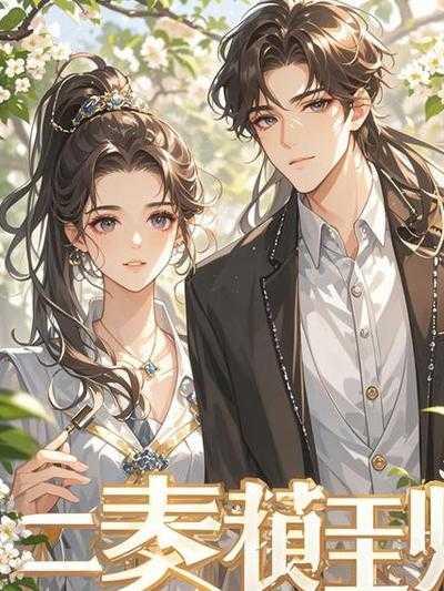 重生后我生了个小包子免费阅读