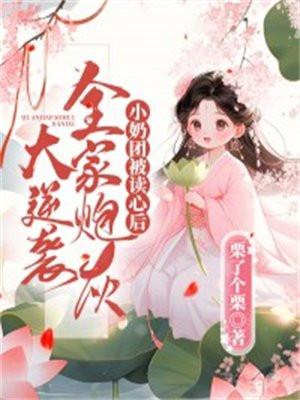小奶团穿越回来了
