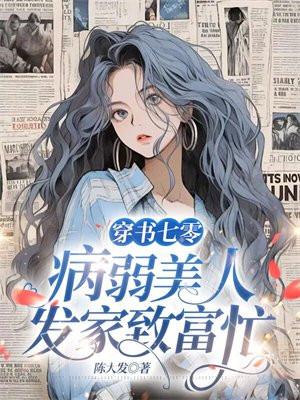 穿书七零病弱美人发家致富忙 陈大发