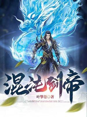 混沌剑帝境界修为划分