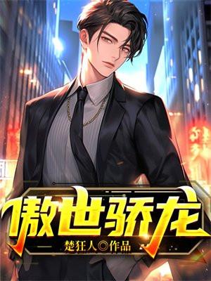 傲世骄龙在都市云龙与江静熙苏晚晴