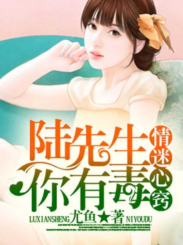 陆先生的情至