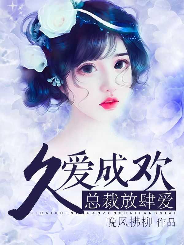 久爱成婚总裁追妻路漫漫