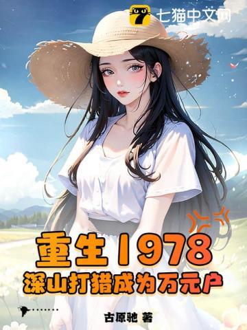 赶山1978我在深山当猎王林阳