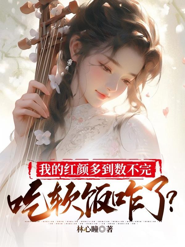 我的红颜我的知己是什么歌