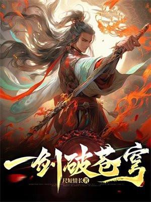 一剑破苍穹苏铭渊