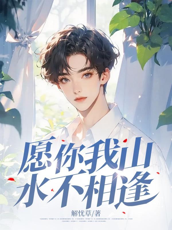 愿你我山水不相逢什么意思