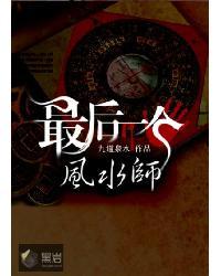 最后一个风水师九道泉水