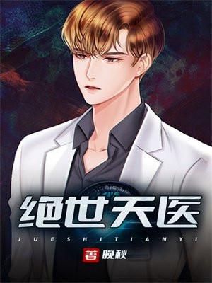 绝世天医 医者自强