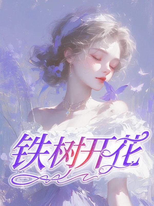 铁树开花是什么样子的图片