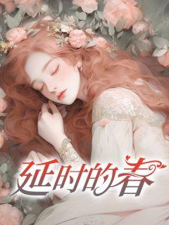 延时的要