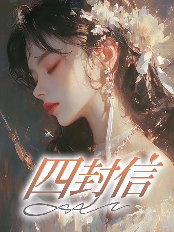 四封信投入三个信箱有几种投法