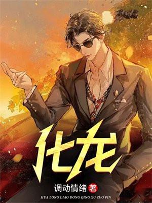 化龙记狐缠篇