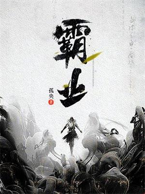 霸业未有妻前一句
