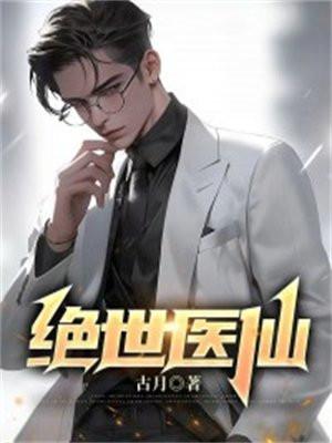 校花的绝世医仙
