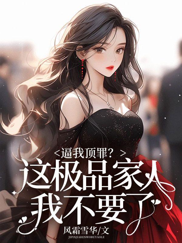 这极品我不当了
