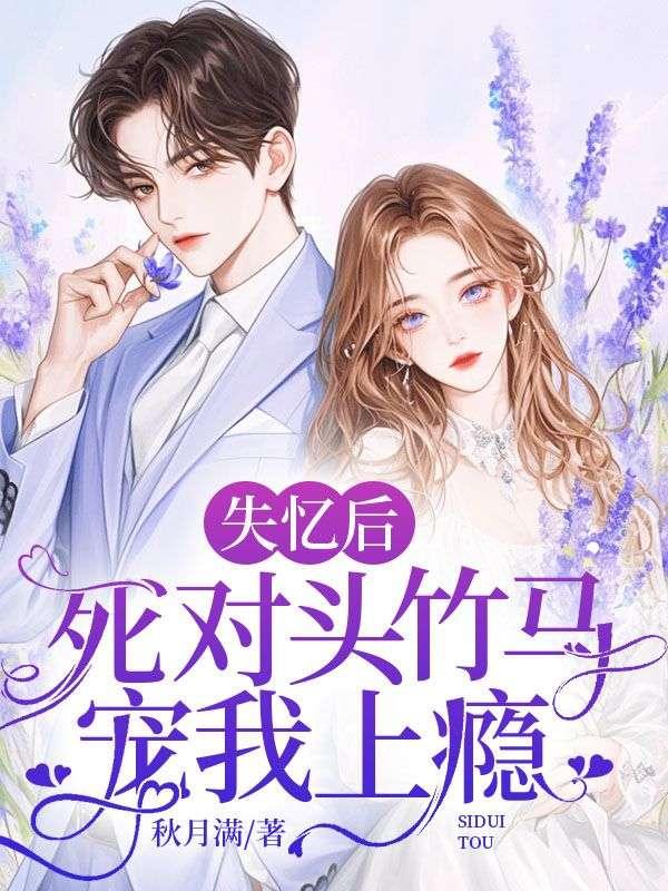 失忆后和死对头在一起了by