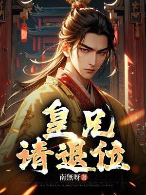皇兄请退位大结局