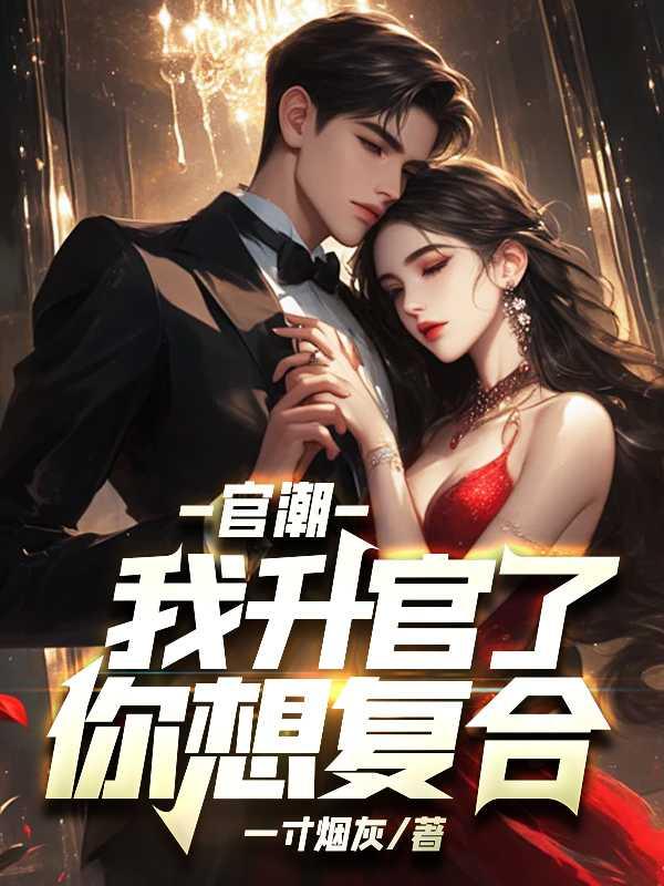 我升官了你想复合? 第1246章