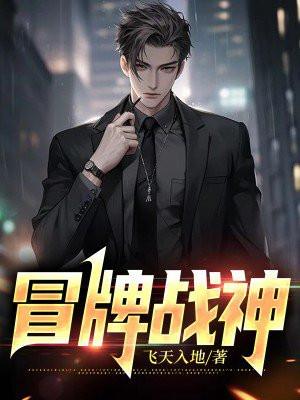 冒牌战神之都市纵横短剧全集完整版免费观看