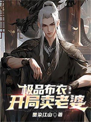 极品布衣开局卖老婆