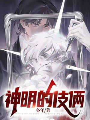 神明的伎俩什么时候在一起
