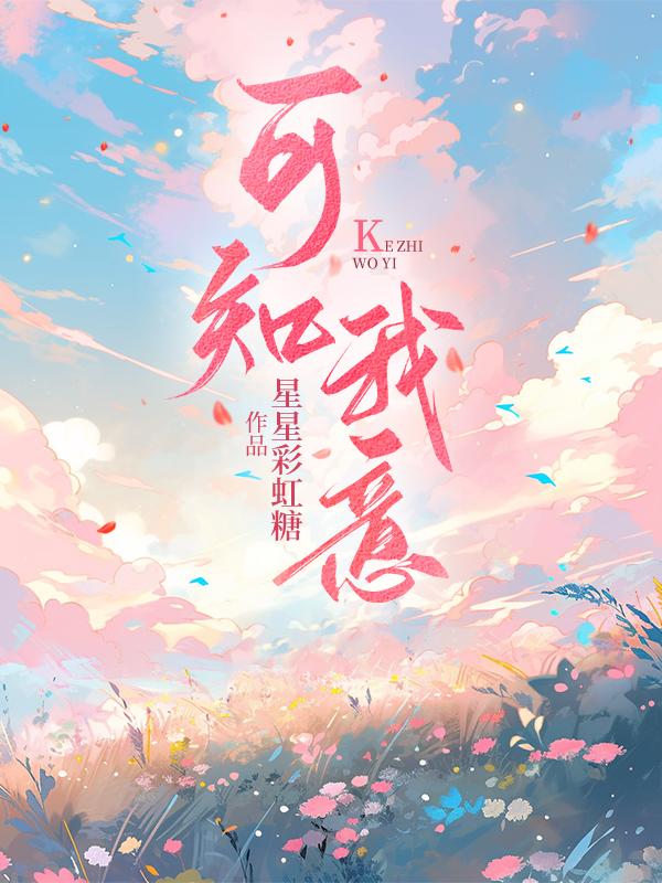 你可知我心意下一句