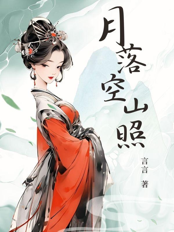 月落秋山晓的意思