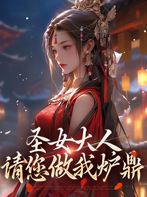 请您做我炉鼎 第349章