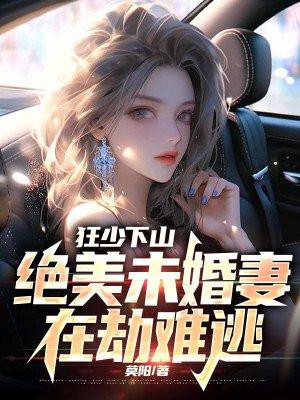 狂少下山绝美未婚妻在劫难逃全文免费阅读