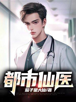 都市仙医 笔趣阁
