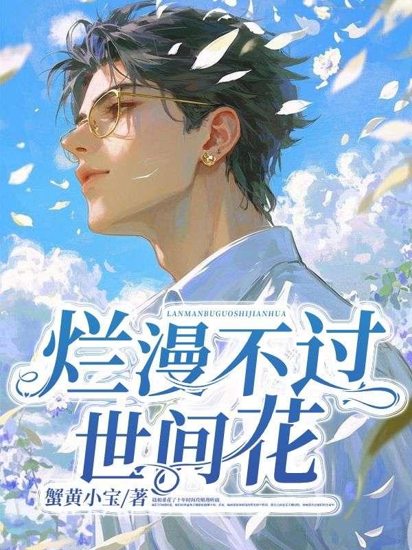 烂漫不过世间花慢煮光阴一盏茶出处