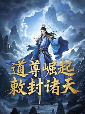 道尊是哪部里