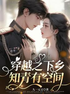 知青带着空间下乡的