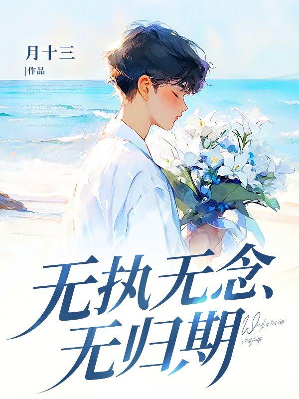 无执无念无归期最新章节更新时间