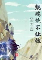 洪荒之鲲鹏绝不让位无弹窗