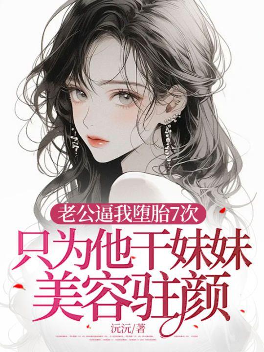 老公为了妹妹和我离婚