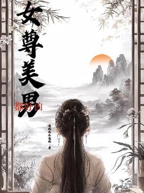 女尊的美男
