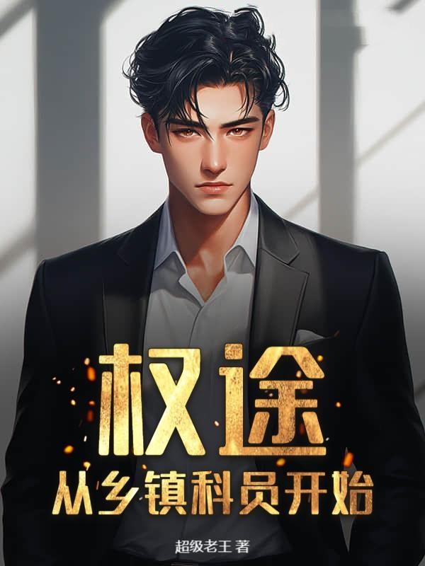 权途从乡镇科员开始 第228章