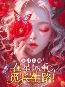 大佬在星际建基地