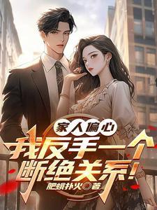 家人偏心我反手一个断绝关系短剧