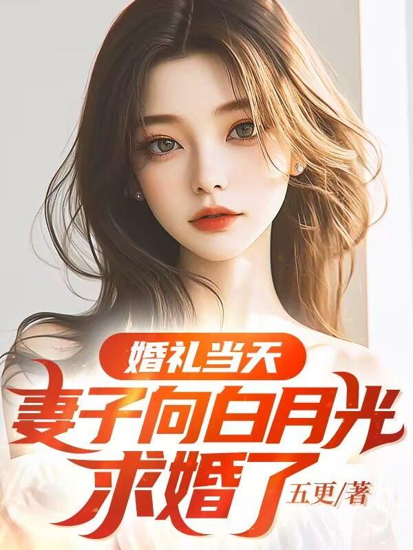 婚礼宣誓妻子表白白月光
